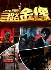 尋路金像獎（微電影）線上看_高清完整版線上看_好看的電影