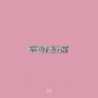 不眠遊戲