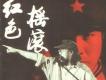 紅色搖滾圖片照片