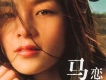 如今你在誰的身邊歌詞_馬郁如今你在誰的身邊歌詞