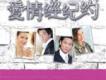 愛情經紀約原聲帶歌曲歌詞大全_愛情經紀約原聲帶最新歌曲歌詞
