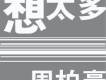 單曲- 想太多