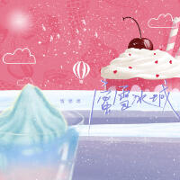 蜜雪冰城專輯_飯思思蜜雪冰城最新專輯