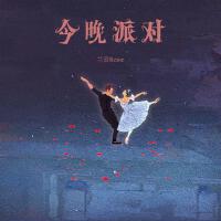 今晚派對