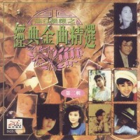 往日情懷之經典金曲精選 第二輯專輯_鮑正芳往日情懷之經典金曲精選 第二輯最新專輯