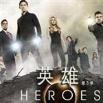 英雄(Heroes)最新專輯_新專輯大全_專輯列表
