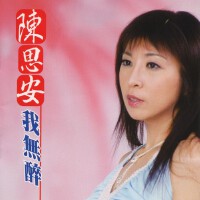 陳思安圖片照片_陳思安