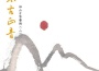 太古正音專輯_如山法師太古正音最新專輯