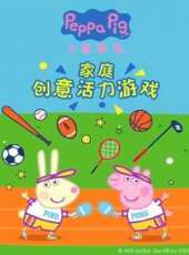 小豬佩奇家庭創意活力遊戲動漫全集線上看_卡通片全集高清線上看_好看的動漫