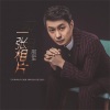 邵軍歌曲歌詞大全_邵軍最新歌曲歌詞
