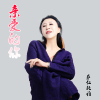 薩仁托雅歌曲歌詞大全_薩仁托雅最新歌曲歌詞