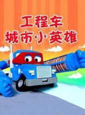 工程車城市小英雄動漫全集線上看_卡通片全集高清線上看_好看的動漫