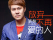 暴林歌曲歌詞大全_暴林最新歌曲歌詞