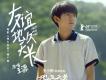 王源歌曲歌詞大全_王源最新歌曲歌詞