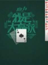 我是大贏家2012最新一期線上看_全集完整版高清線上看_好看的綜藝