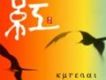 紅 Kurenai
