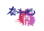 體育人專輯_雜貨鋪體育人最新專輯