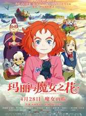 瑪麗與魔女之花線上看_高清完整版線上看_好看的電影