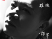 郎軍歌曲歌詞大全_郎軍最新歌曲歌詞
