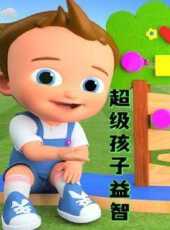超級孩子益智動漫全集線上看_卡通片全集高清線上看_好看的動漫