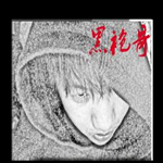 黑袍哥個人資料介紹_個人檔案(生日/星座/歌曲/專輯/MV作品)