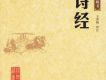 《詩經》朗讀305篇 61-120