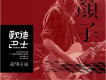 風去雲不回歌詞_顏子/超級童顏風去雲不回歌詞