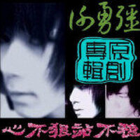 謝勇強最新歌曲_最熱專輯MV_圖片照片