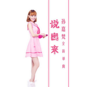 孫嘉梵最新歌曲_最熱專輯MV_圖片照片