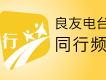 良友電台圖片照片