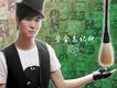 喬峰歌曲歌詞大全_喬峰最新歌曲歌詞
