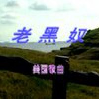 老黑爵圖片照片_老黑爵