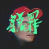 脫罪