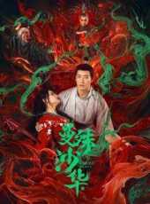 宋塵（上）（微電影）線上看_高清完整版線上看 - 蟲蟲電影