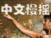 慢搖舞曲歌曲歌詞大全_慢搖舞曲最新歌曲歌詞