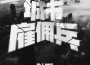 散人歌曲歌詞大全_散人最新歌曲歌詞