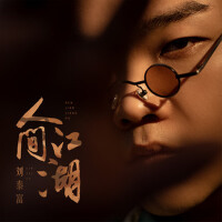 劉泰富個人資料介紹_個人檔案(生日/星座/歌曲/專輯/MV作品)