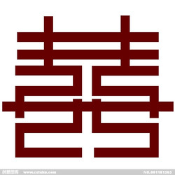 〃囍〃圖片照片_〃囍〃