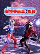奧特曼玩具格鬥劇場動漫全集線上看_卡通片全集高清線上看_好看的動漫