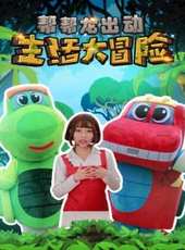 幫幫龍出動生活大冒險動漫全集線上看_卡通片全集高清線上看 - 蟲蟲動漫