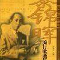 黎錦暉圖片照片_黎錦暉