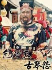 包青天之古琴怨線上看_全集高清完整版線上看_分集劇情介紹_好看的電視劇