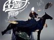 魚罐頭(單曲)
