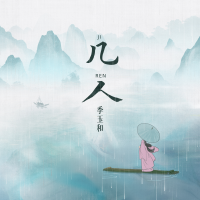 季玉和最新專輯_新專輯大全_專輯列表