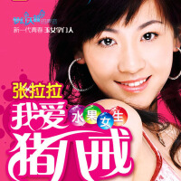 我愛豬八戒