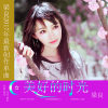 梁良歌曲歌詞大全_梁良最新歌曲歌詞