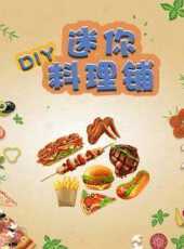 DIY迷你料理鋪動漫全集線上看_卡通片全集高清線上看_好看的動漫