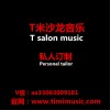 T米音樂