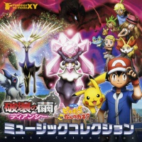 ポケモン・ザ・ムービーXY 破壊の繭とディアンシー&ピカチュウ、これなんのカギ? ミュージックコレクション專輯_宮崎慎二ポケモン・ザ・ムービーXY 破壊の繭とディアンシー&ピカチュウ、これなんのカギ? ミュージックコレクション最新專輯