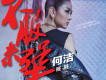 最近的永遠 電視劇《蜂鳥出擊》插曲歌詞_何潔最近的永遠 電視劇《蜂鳥出擊》插曲歌詞